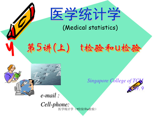 医学统计学(t检验和u检验)