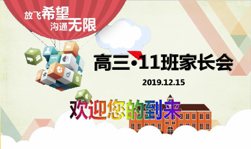 2019年高三家长会课件