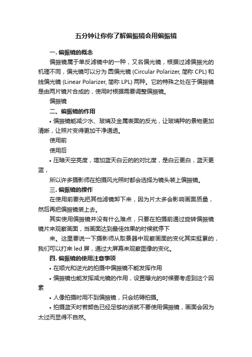 五分钟让你你了解偏振镜会用偏振镜