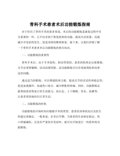 骨科手术患者术后功能锻炼指南