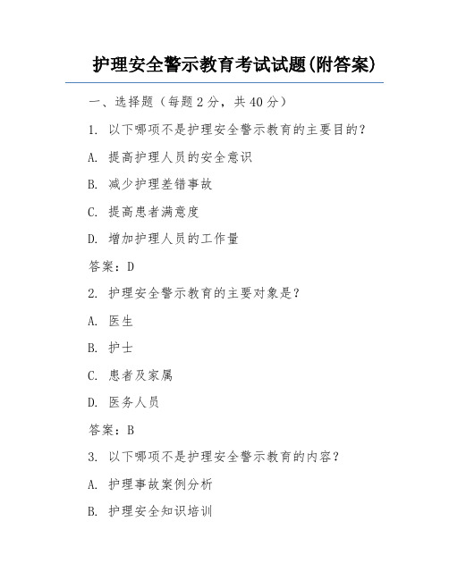 护理安全警示教育考试试题(附答案)