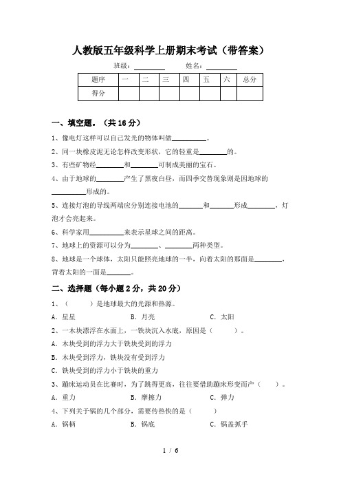 人教版五年级科学上册期末考试(带答案)