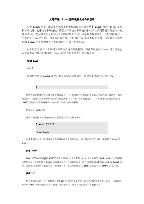 从零开始：Linux基础教程之命令的使用