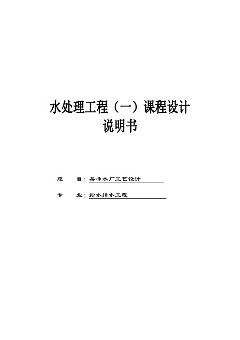 水处理工程课程设计--某净水厂工艺设计