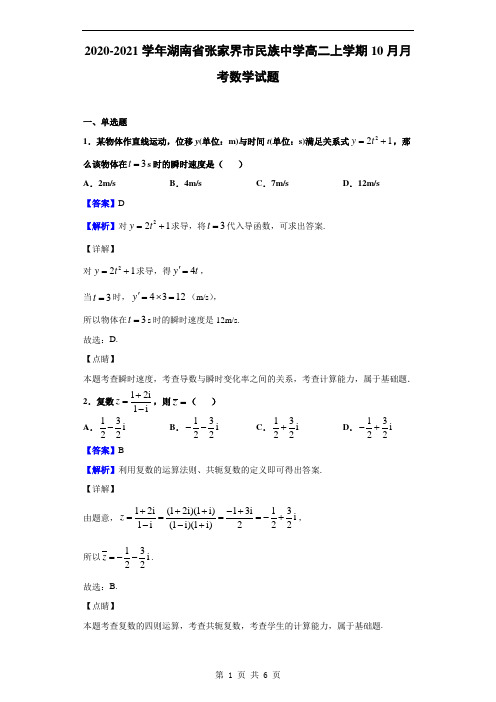 2020-2021学年湖南省张家界市民族中学高二上学期10月月考数学试题(解析版)