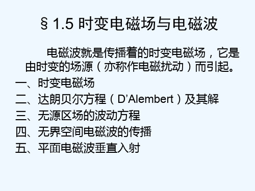 电磁场课件--第一章时变电磁场与电磁波