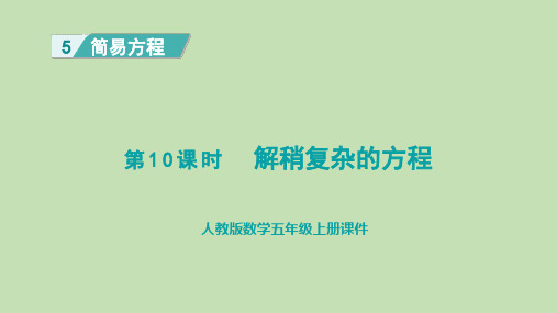 人教版数学五年级上册5.10解稍复杂的方程课件(共18张PPT)