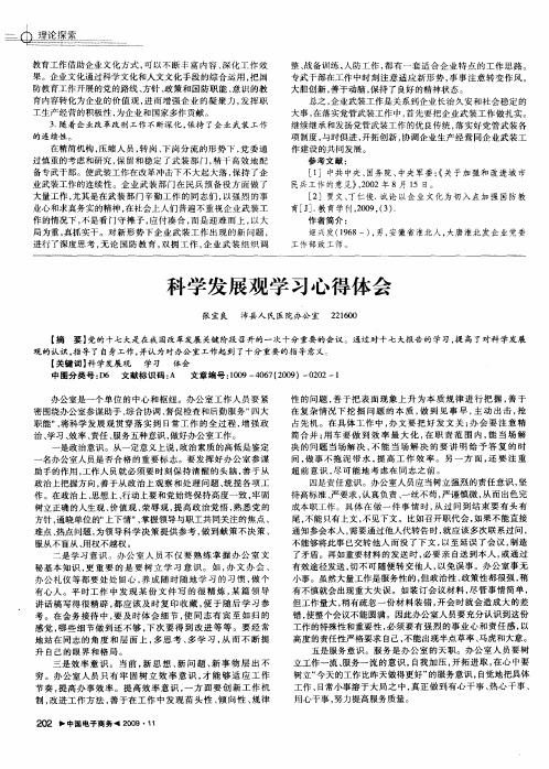 科学发展观学习心得体会