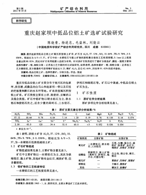 重庆赵家坝中低品位铝土矿选矿试验研究