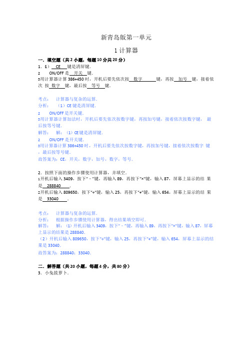 新青岛版四年级下数学单元测试卷及答案第1单元泰山古树-计算器