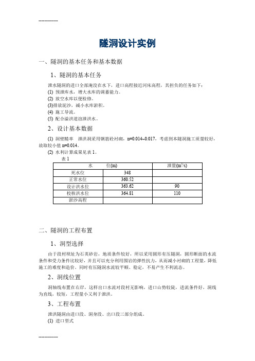 (整理)圆形隧洞设计