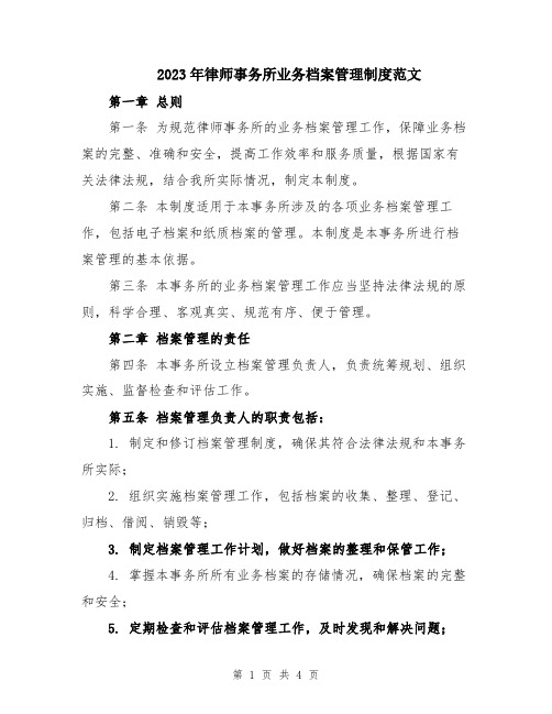 2023年律师事务所业务档案管理制度范文