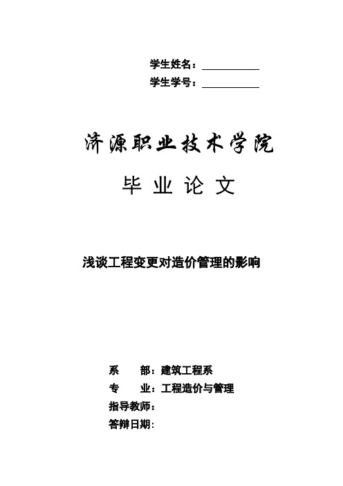 浅谈工程变更对造价管理的影响  毕业论文