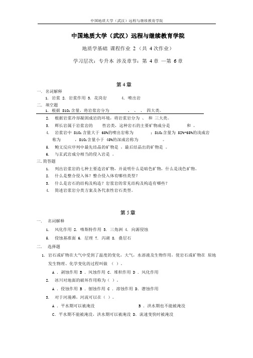 地质学基础阶段性作业