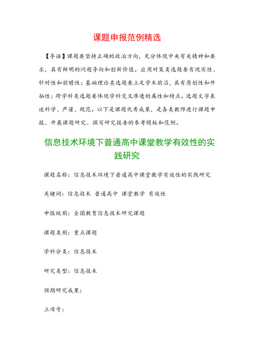 课题申报模板：信息技术环境下普通高中课堂教学有效性的实践研究