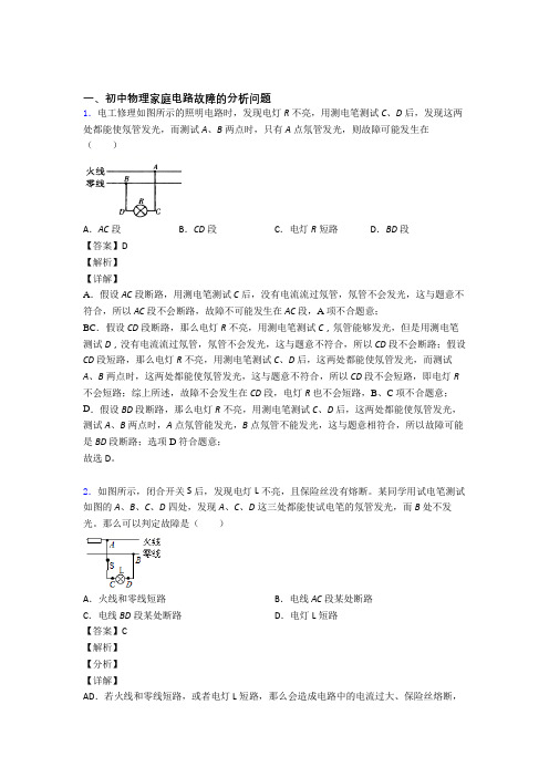 【物理】物理家庭电路故障的专项培优练习题(含答案)附答案