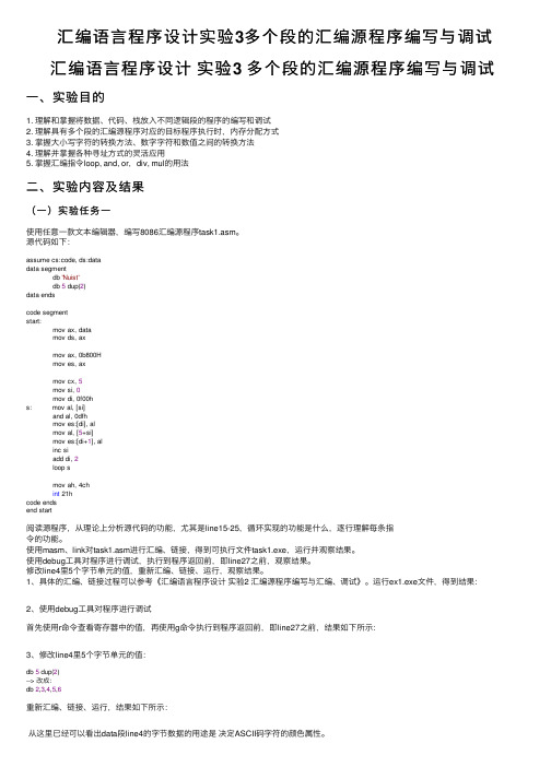 汇编语言程序设计实验3多个段的汇编源程序编写与调试