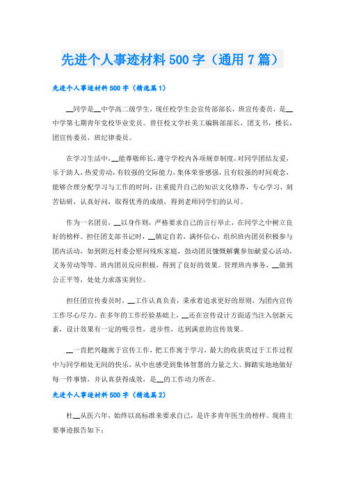 先进个人事迹材料500字(通用7篇).doc