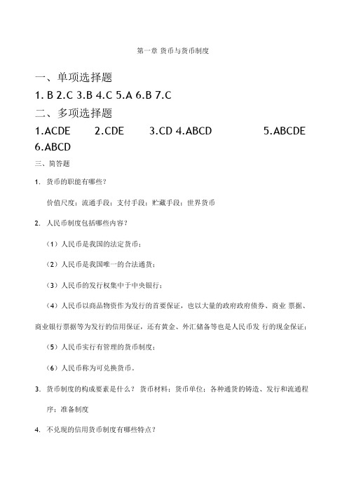 金融学第二版课后复习思考题参考答案