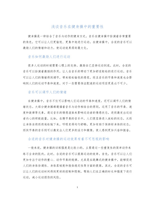 浅谈音乐在健身操中的重要性