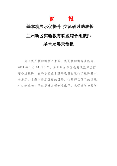 兰州新区实验教育联盟综合组教师基本功展示简报