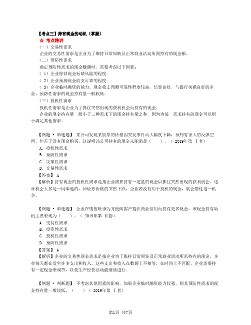 第48讲_持有现金的动机、最佳现金持有量、现金管理模式