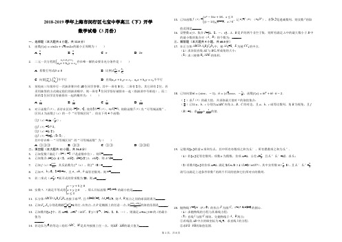 2018-2019学年上海市闵行区七宝中学高三(下)开学数学试卷(3月份)-解析版