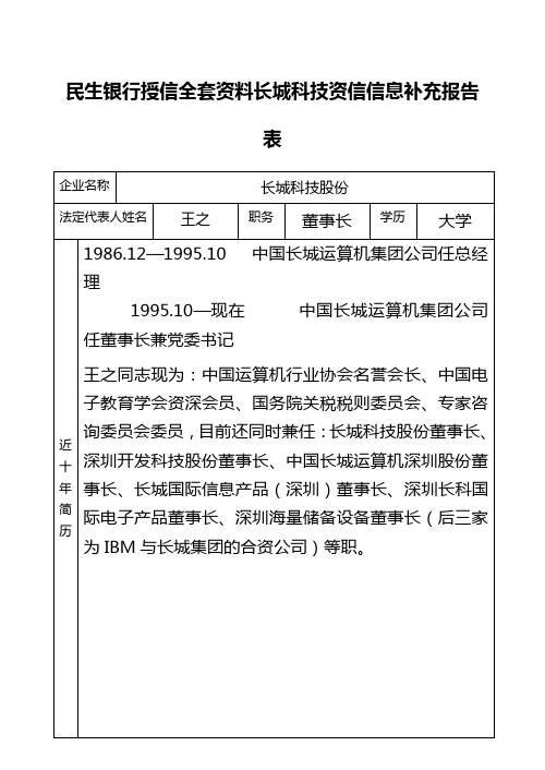 民生银行授信全套资料长城科技资信信息补充报告表