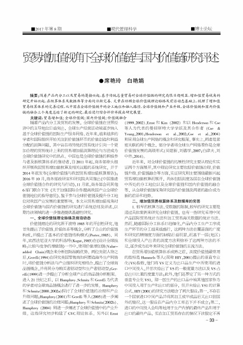 贸易增加值视角下全球价值链与国内价值链研究评述