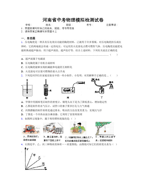 最新河南省中考物理模拟检测试卷附解析