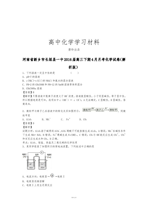 高考化学复习河南省新乡市长垣县一中高三下期4月月考化学试卷(解.docx