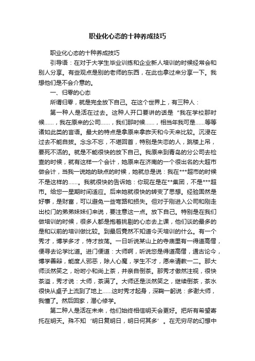 职业化心态的十种养成技巧