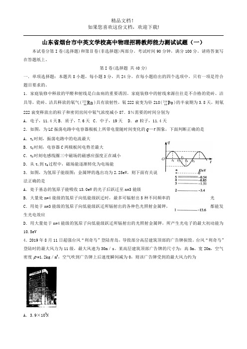 山东省烟台市中英文学校高中物理招聘教师能力测试试题(一)