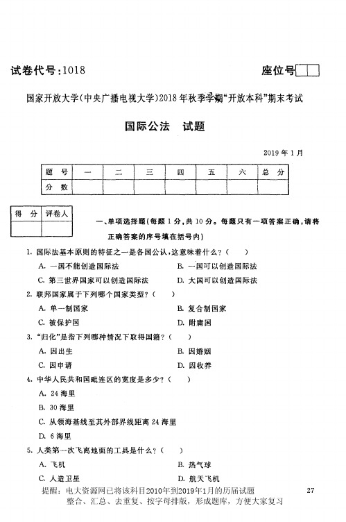 电大1018《国际公法》国家开放大学历届试题2019年1月(含答案)