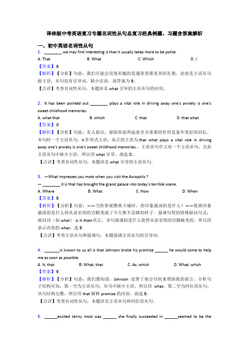 译林版中考英语复习专题名词性从句总复习经典例题、习题含答案解析