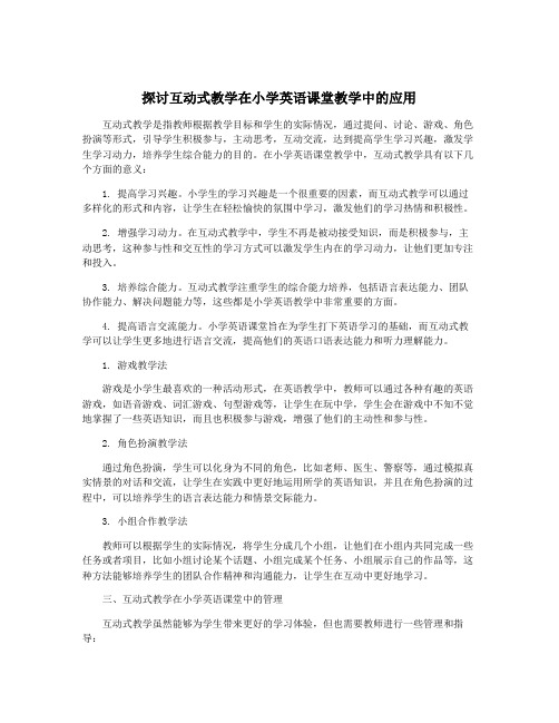 探讨互动式教学在小学英语课堂教学中的应用