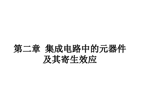 第二章  集成电路中的元器件及其寄生效应ppt课件