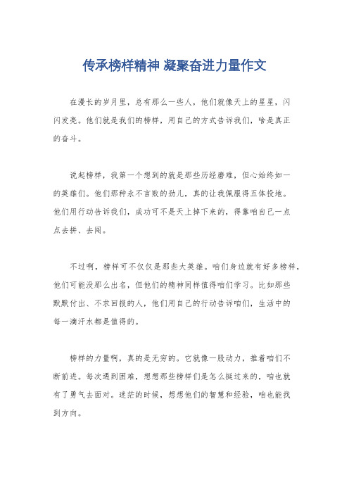 传承榜样精神 凝聚奋进力量作文