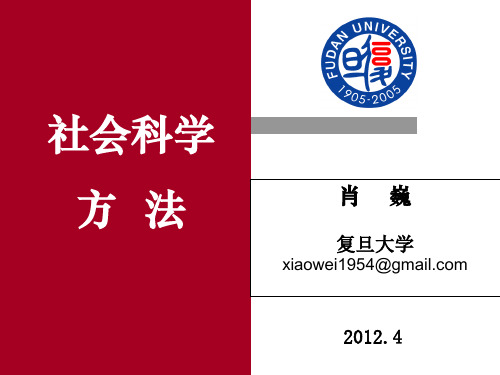 2019复旦大学肖巍-马克思主义与社会科学方法论ppt