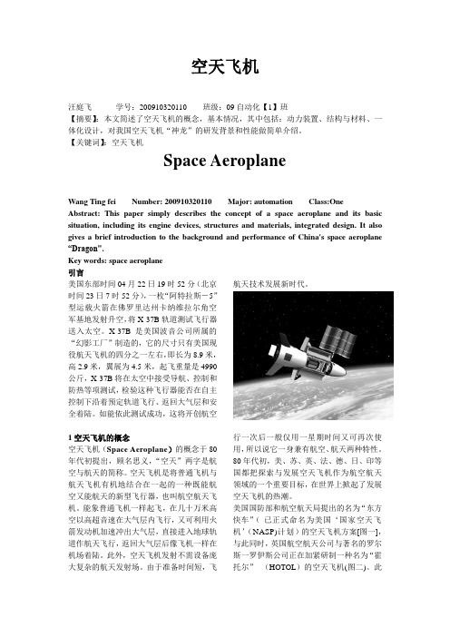 空天飞机 汪庭飞Microsoft Word 文档