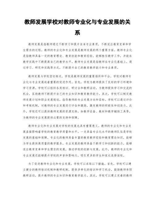 教师发展学校对教师专业化与专业发展的关系