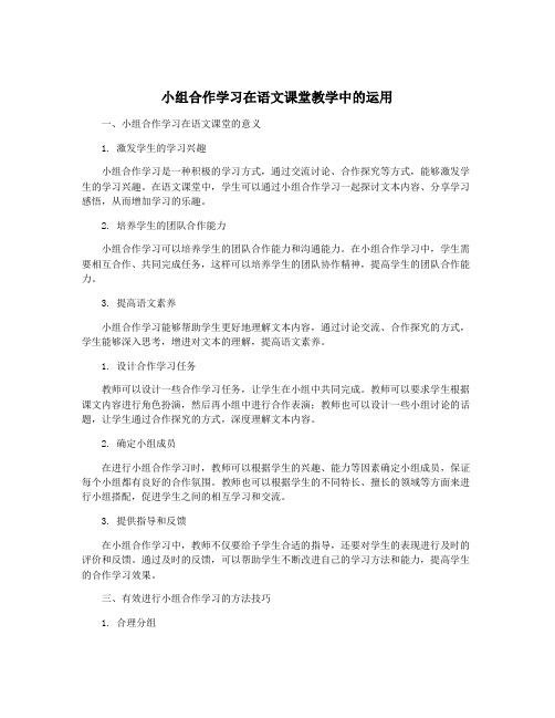 小组合作学习在语文课堂教学中的运用