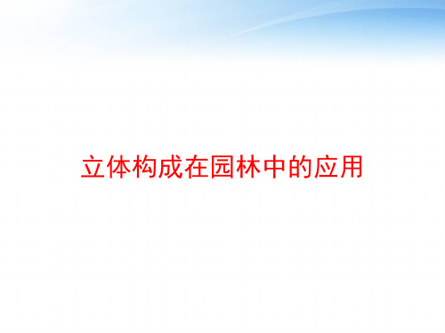 立体构成在园林中的应用 ppt课件