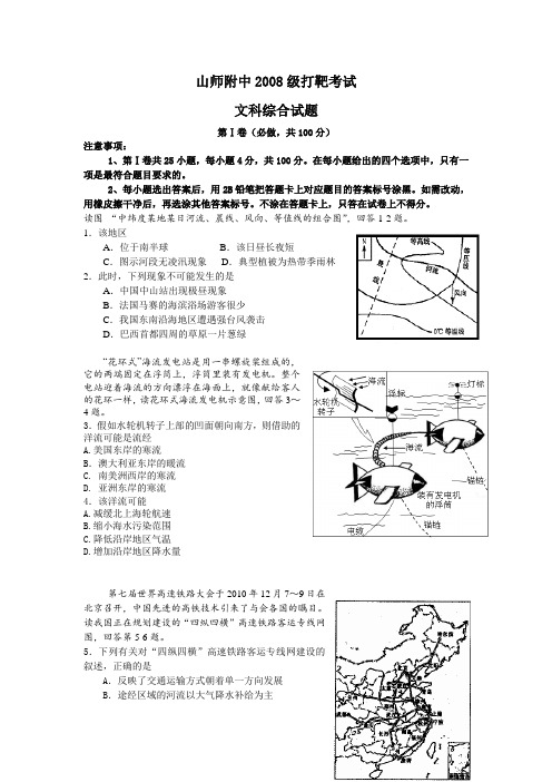 山东省师大附属中学2011届打靶卷(文综)