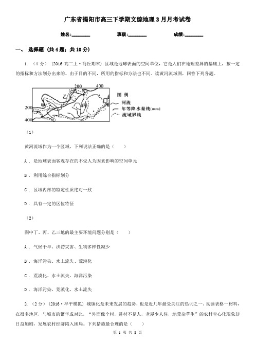 广东省揭阳市高三下学期文综地理3月月考试卷