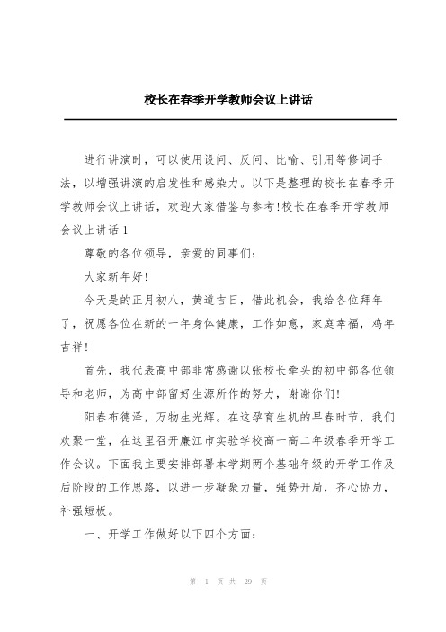 校长在春季开学教师会议上讲话