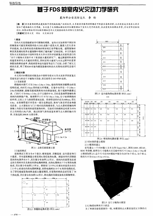 基于FDS的室内火灾动力学研究