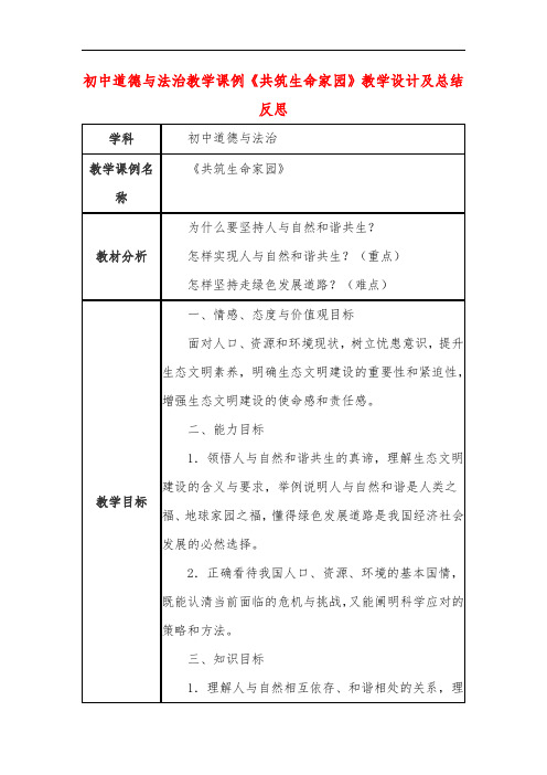 初中道德与法治教学课例《共筑生命家园》教学设计及总结反思