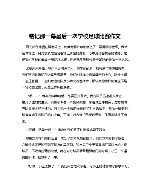 铭记那一幕最后一次学校足球比赛作文