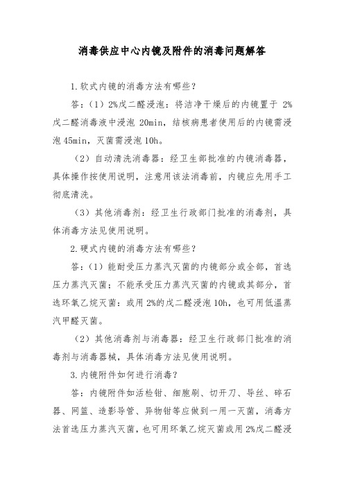 消毒供应中心内镜及附件的消毒问题解答